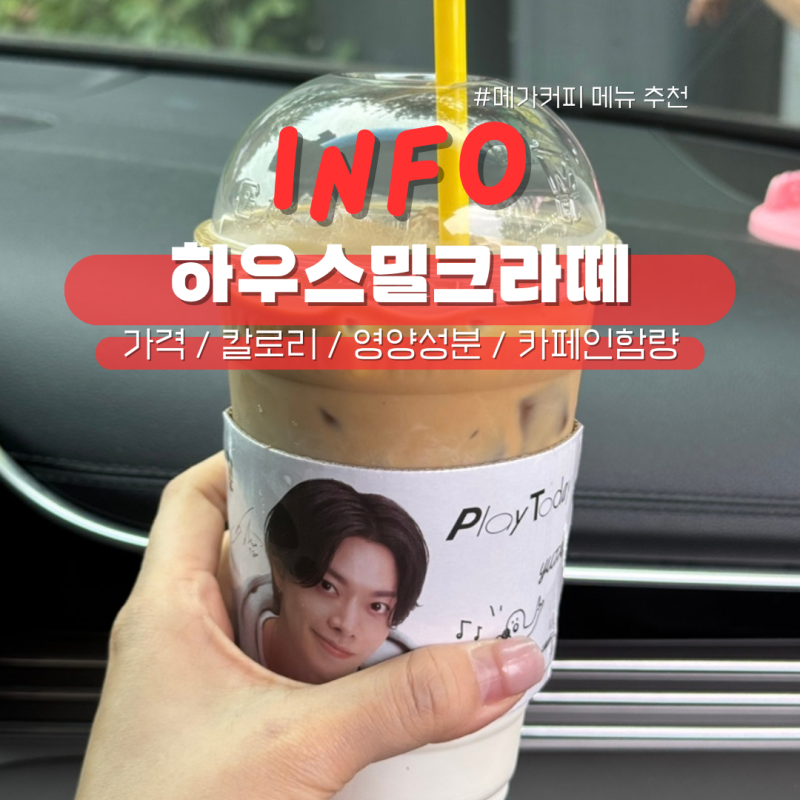 메가커피 하우스밀크라떼 가격 카페인함량 칼로리 영양성분