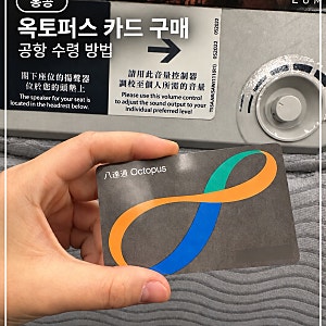 홍콩 옥토퍼스 카드 구매 방법 공항 수령 교통카드 추천 클룩 할인코드 ⭕