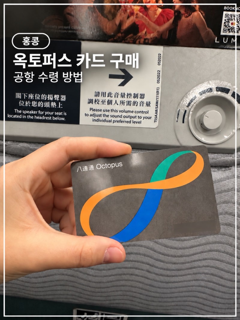 홍콩 옥토퍼스 카드 구매 방법 공항 수령 교통카드 추천