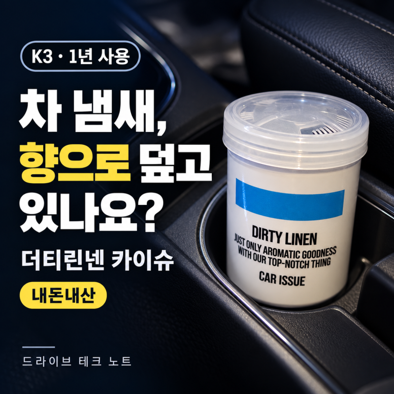 차 냄새, 방향제로 덮기만 했다면? 더티린넨 카이슈 차량용 탈취제 살펴보기 K3 차량 1년 사용....