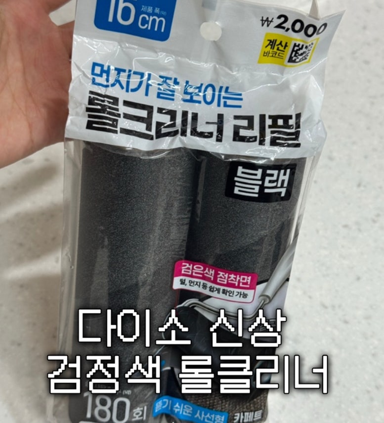 다이소 먼지가 잘 보이는 검정색 돌돌이? 직접 사용해봤어요