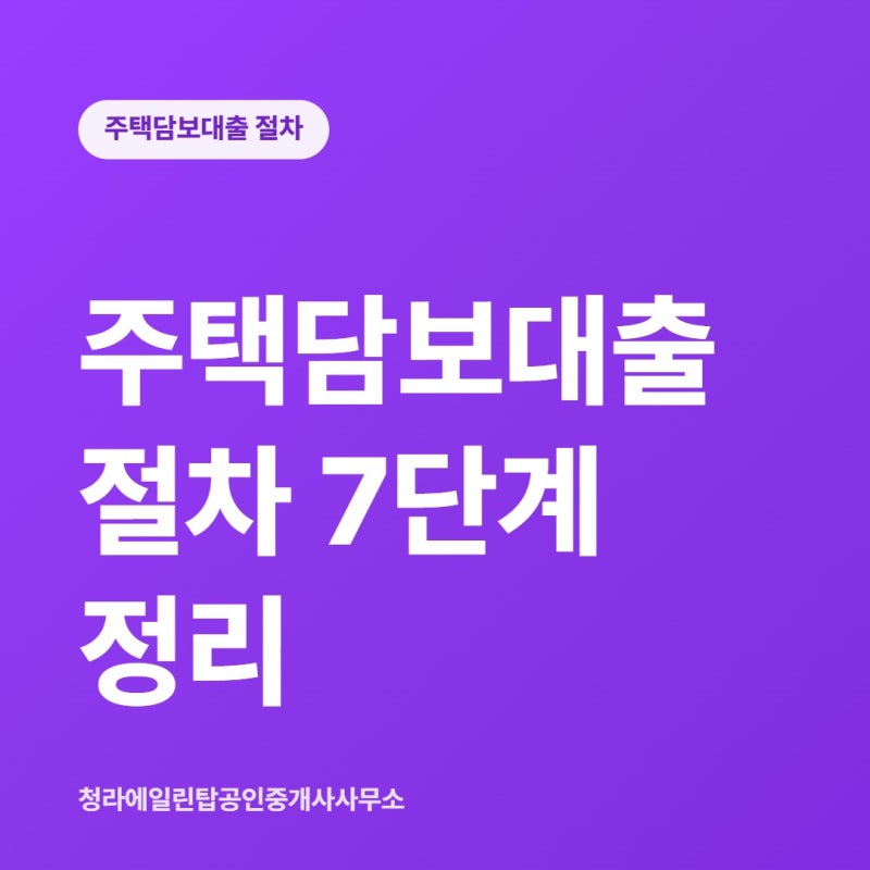 주택담보대출 절차 7단계 정리
