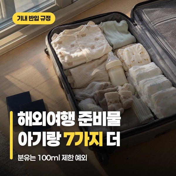 해외여행 준비물 리스트, 아기랑 갈 때 더 챙길 7가지 (분유 액체 유모차)