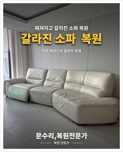 가죽 소파 찢어지고 갈라진 소파 맞춤 조색으로 새것처럼 복원