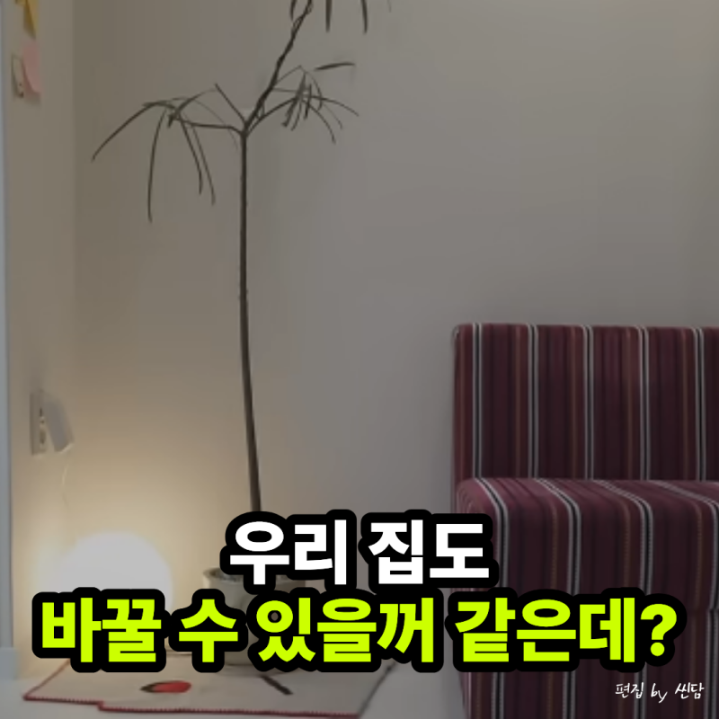 최소한만 고쳤는데 이 정도라고? 류혜영 인테리어 보니 따라 해보고 싶은 것들