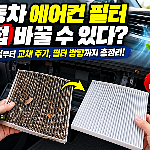 자동차 에어컨 필터 교체 방법｜교체주기·필터 방향·셀프로 바꾸는 법 총정리