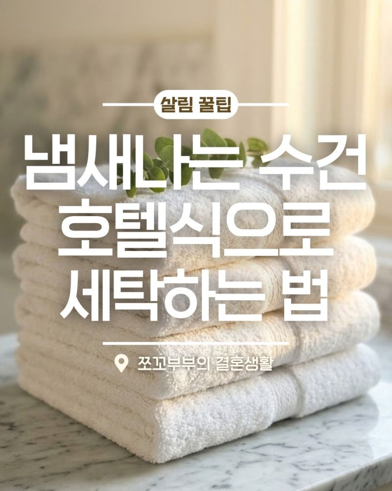유연제 듬뿍 넣어도 냄새나는 수건? 삶지 않고 호텔식으로 세탁하는 법