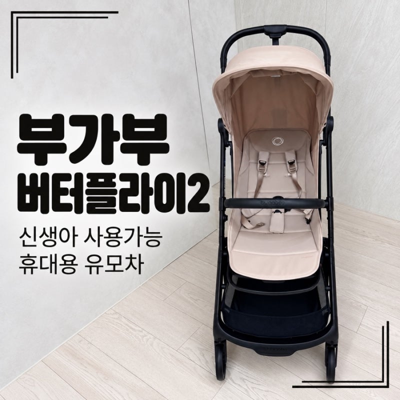 부가부 버터플라이2 데저트토프 | 생후 60일부터 사용해본 후기 | 휴대용 유모차 추천 | 장•....