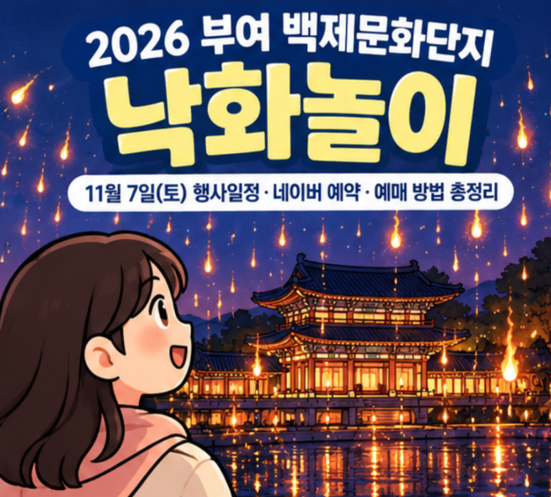 2026 扶余百済文化団地洛花ノリ 11月7日イベント日程、NAVER予約・チケット購入方法まとめ