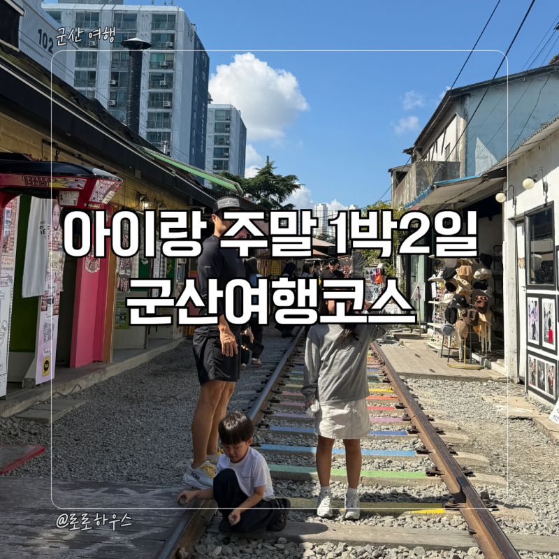 군산여행코스 | 아이랑 1박2일·2박3일 동선 총정리
