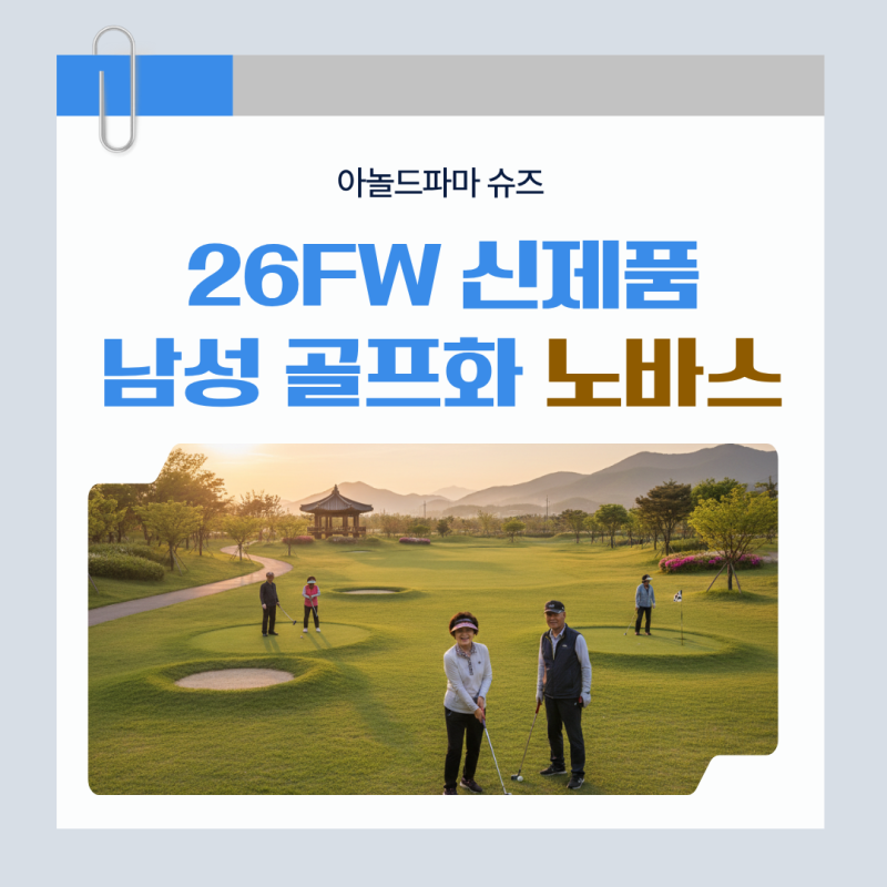 첫 골프화부터 연습장용까지, 실속 있게 고르는 아놀드파마 노바스