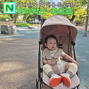 싸이벡스 리베르 내돈내산 솔직후기 | 기내반입 휴대용 유모차 주행감·단점 정리
