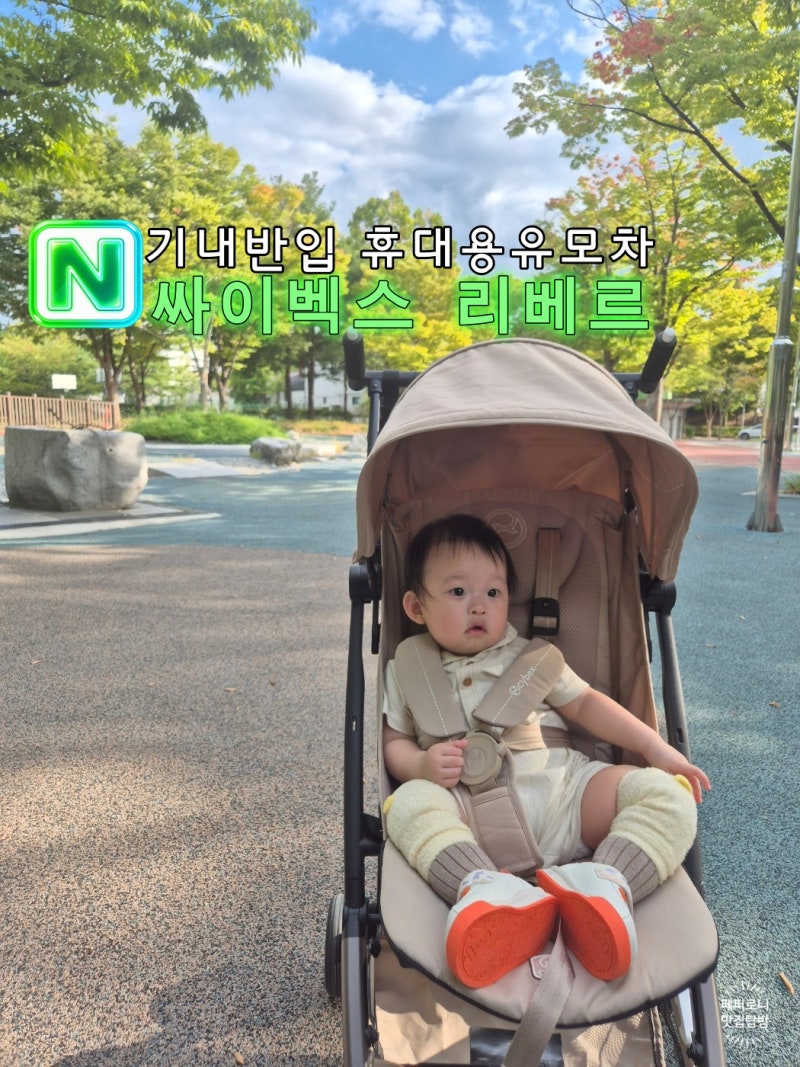 싸이벡스 리베르 내돈내산 솔직후기 | 기내반입 휴대용 유모차 주행감·단점 정리