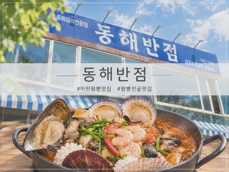 이천롯데아울렛 맛집 동해반점｜해물 가득한 짬뽕전골