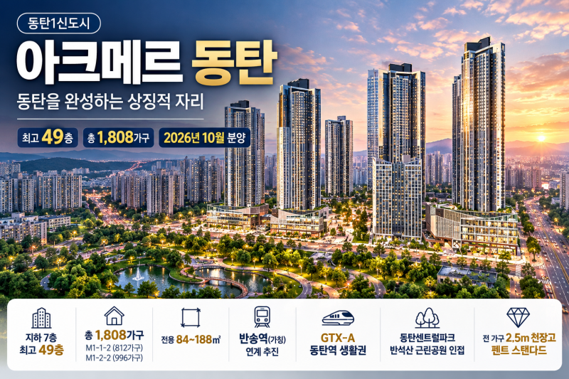아크메르 동탄 분양｜동탄1신도시 최고 49층·1,808가구 한눈에 보기