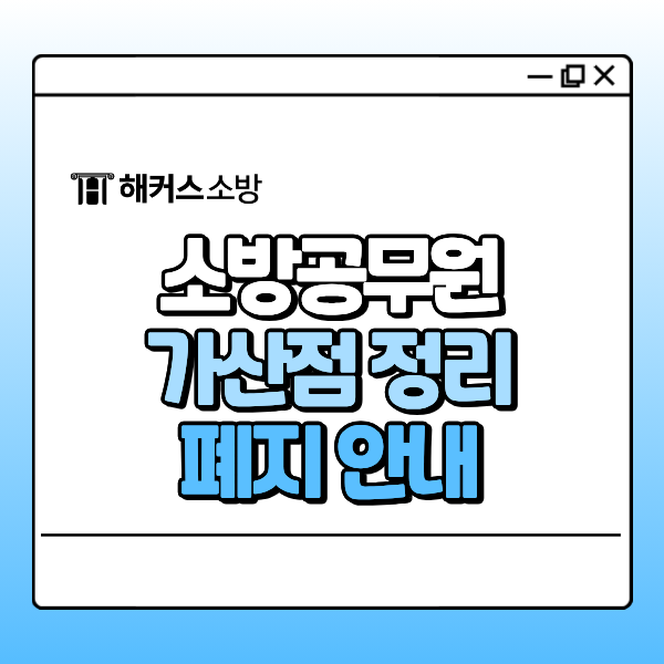 소방공무원 가산점 제도 총정리! 현행 기준과 종류와 앞으로의 변경되는 점, 폐지 안내