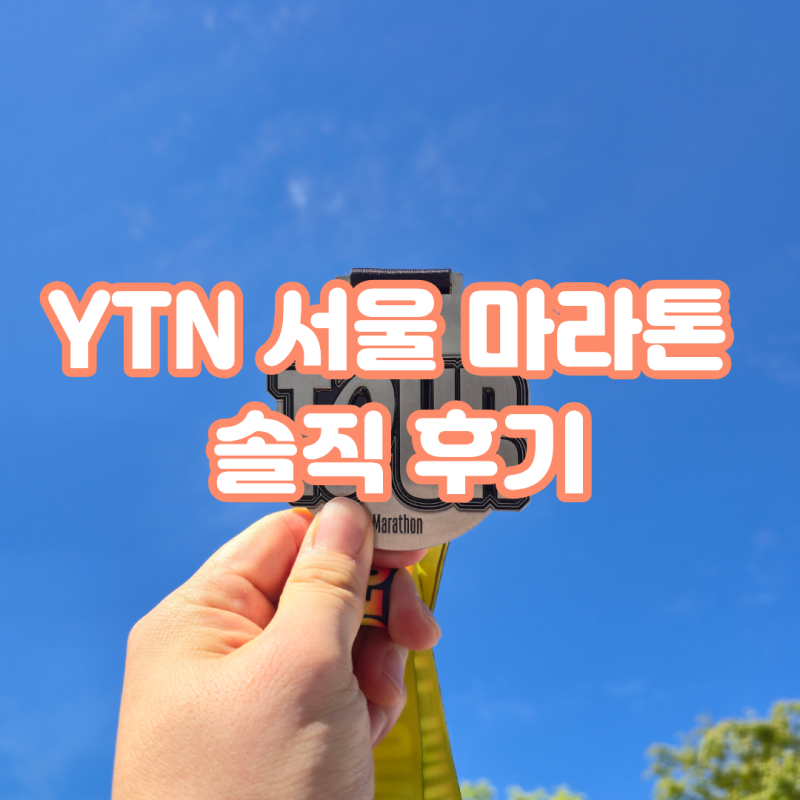 [마라톤 후기] 2026 YTN 서울투어마라톤 11km :: 초보 러너의 솔직후기