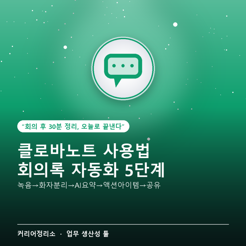 클로바노트 사용법 — 회의록 자동화 5단계 실전 가이드 (2026년 10월)