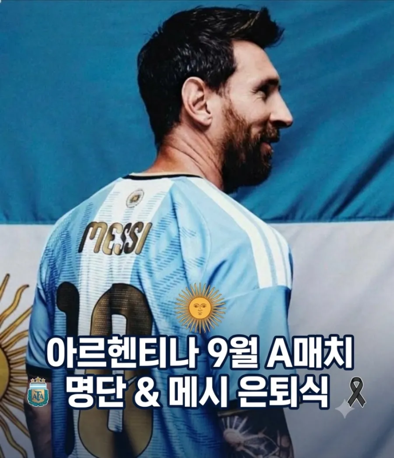 아르헨티나 9월 A매치 명단 / 메시 은퇴, 부르키나파소, 베냉