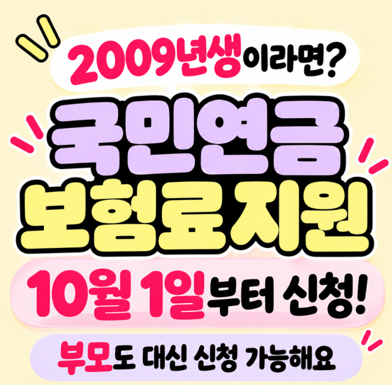 2009년생 국민연금 보험료 지원 신청｜10월 1일부터 부모도 대신 신청 가능