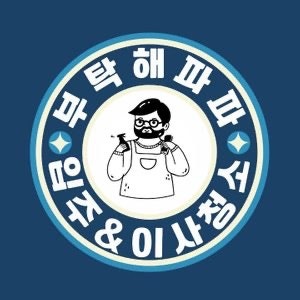 [내돈내산]서울 입주청소 업체 후기: 부탁해파파