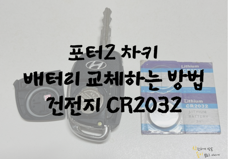 포터2 차키 건전지 변경하는 방법, 건전기 CR2032 차키 셀프 배터리 교체