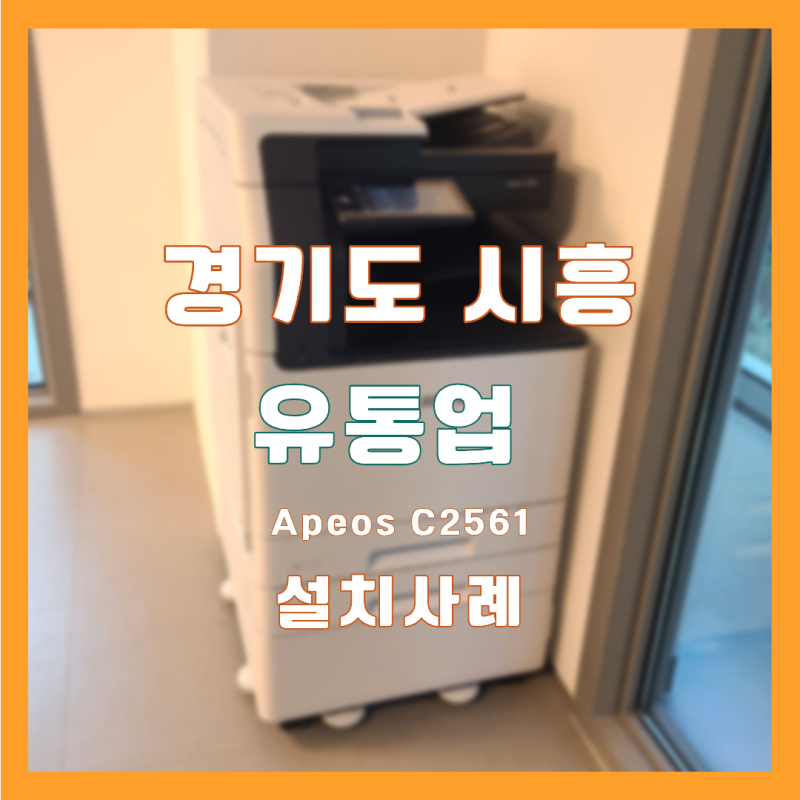 시흥 후지필름 Apeos C2561 사무용 복합기 설치사례