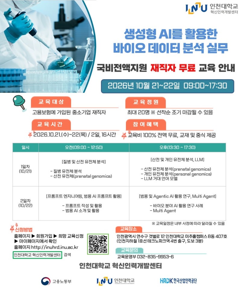 인천 바이오 데이터 분석 국비지원 재직자 무료 교육, 생성형 AI 실무 마스터