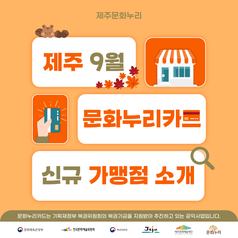 [제주문화누리] 9월, 문화누리카드로 새로운 즐거움을 만나보세요!