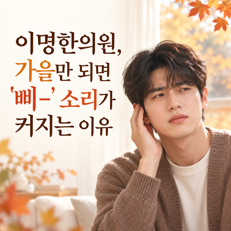 인천 이명한의원, 가을만 되면 '삐-' 소리가 커지는 이유