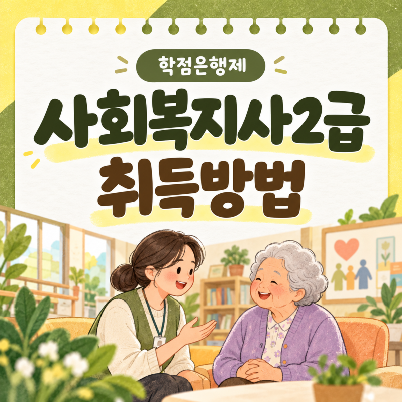 사회복지사2급 취득조건 17과목과 160시간 실습 준비