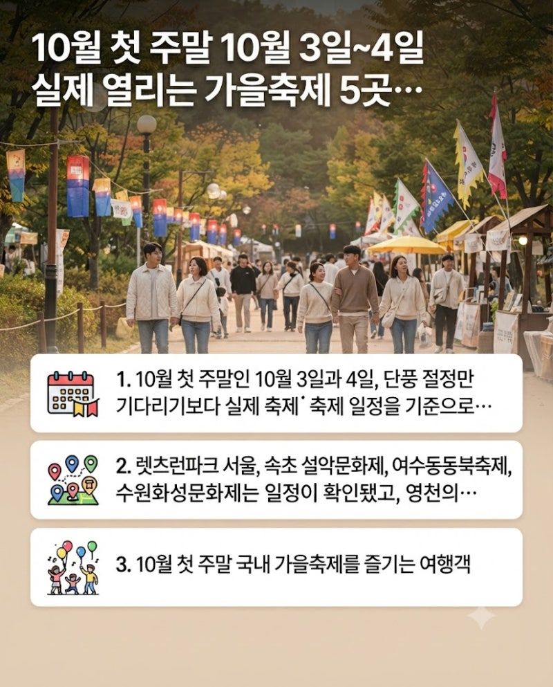 10월 첫 주말 10월 3일~4일 실제 열리는 가을축제 5곳, 날짜 확인하고 떠나세요