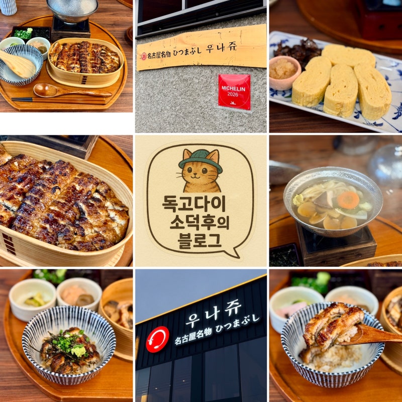 부산 청사포 맛집 우나쥬 미쉐린 히츠마부시 장어덮밥