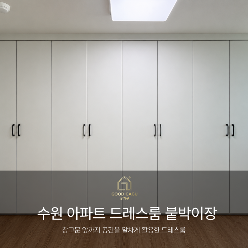 창고문은 그대로, 수납은 꽉 채운 수원 정자동 드레스룸 붙박이장