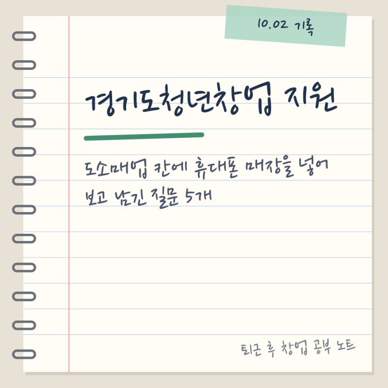 경기도청년창업 지원, 도소매업 칸에 휴대폰 매장을 넣어 보고 남긴 질문 5개