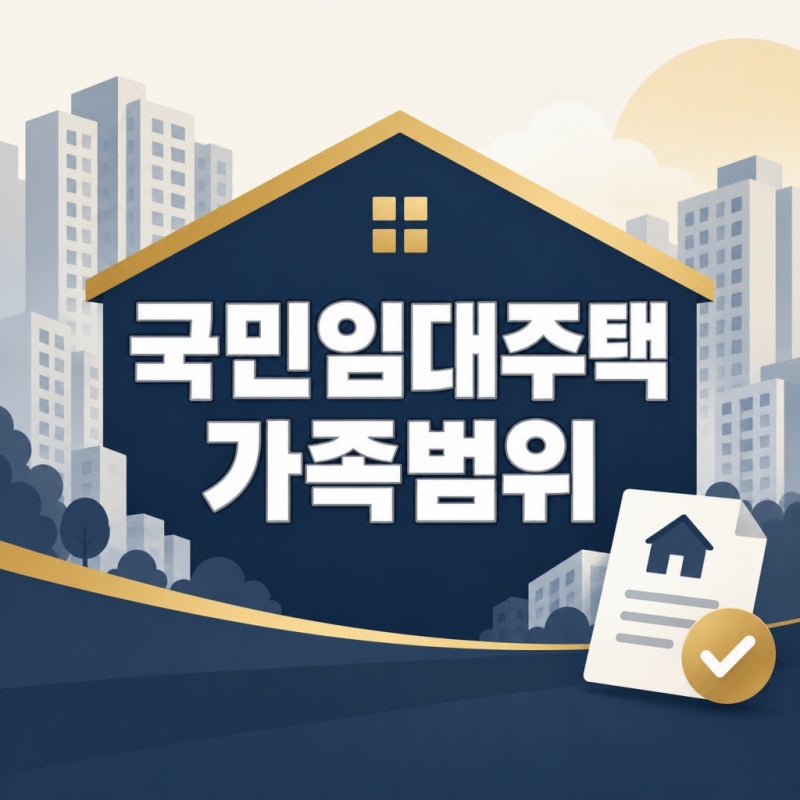 국민임대주택 무주택세대구성원, 가족 어디까지 포함될까