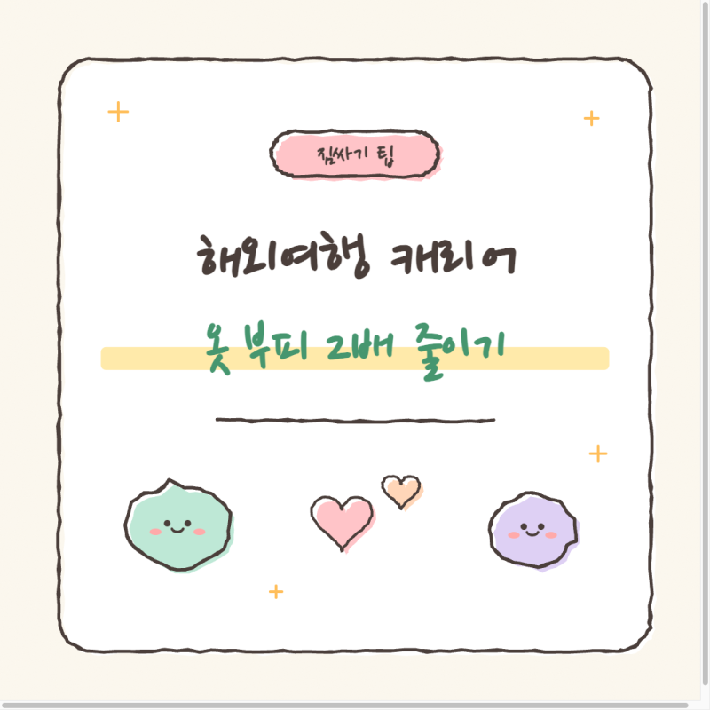 해외여행 캐리어 짐싸기, 옷 부피 2배 줄이는 3단계