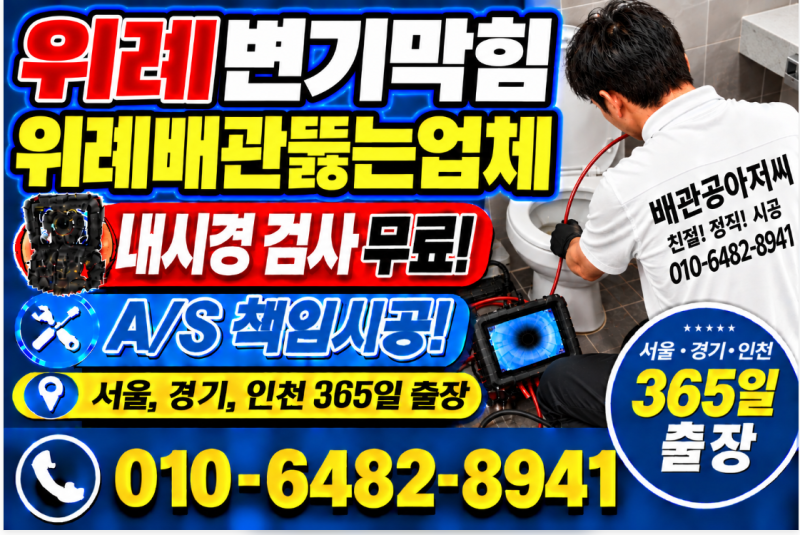 위례신도시변기막힘 위례 변기 오수관 뚫는 정화조 고압세척 청소 해결법 업체 비용에 대한 ....