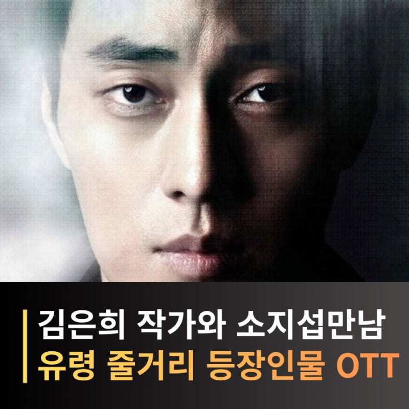 죽은 배우의 노트북에서 시작된 충격적인 사건, 유령｜김은희X소지섭 명작 수사드라마