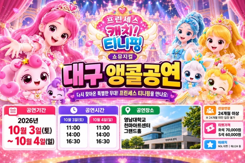 캐치! 티니핑 대구 앵콜공연 이번 주말! 10월 3~4일 공연시간·예매·할인 총정리