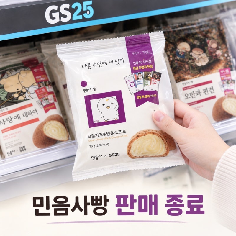 품절대란 일으킨 GS25 민음사빵, 판매종료 마지막 발주일