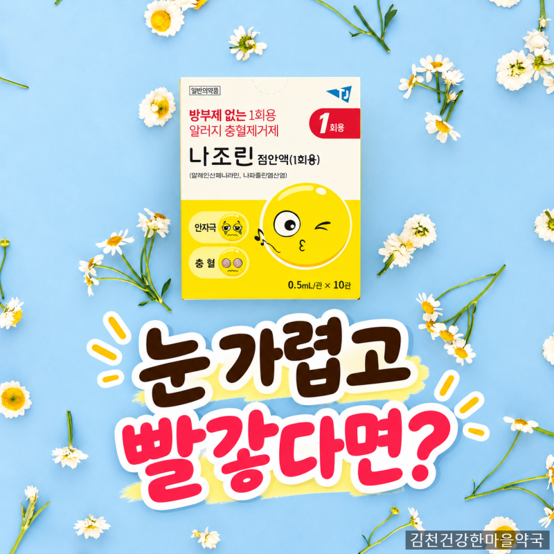 나조린 점안액 1회용 가격, 알레르기 충혈엔 이렇게 사용