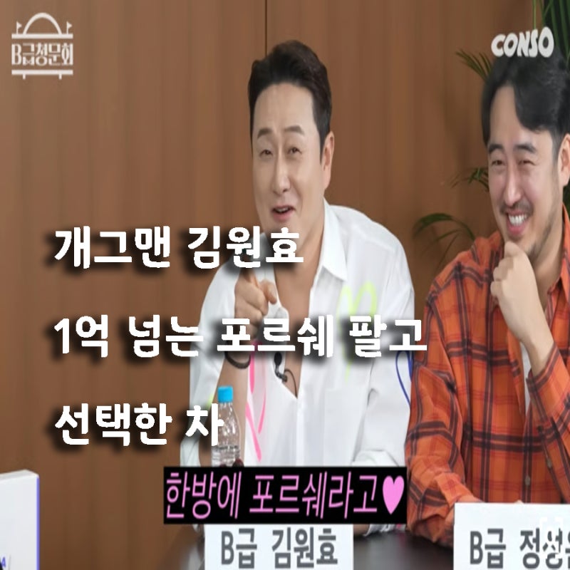 개그맨 김원효가 1억 넘는 포르쉐 팔고 선택한 차