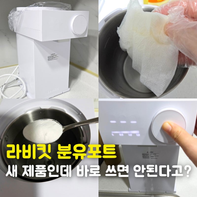 라비킷 분유포트 핫딜 159,000원 구매후기, 첫 사용 전 세척방법