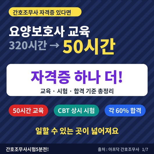 간호조무사 자격증 있으면 요양보호사 50시간! 교육·시험·합격 기준 총정리 (2026)