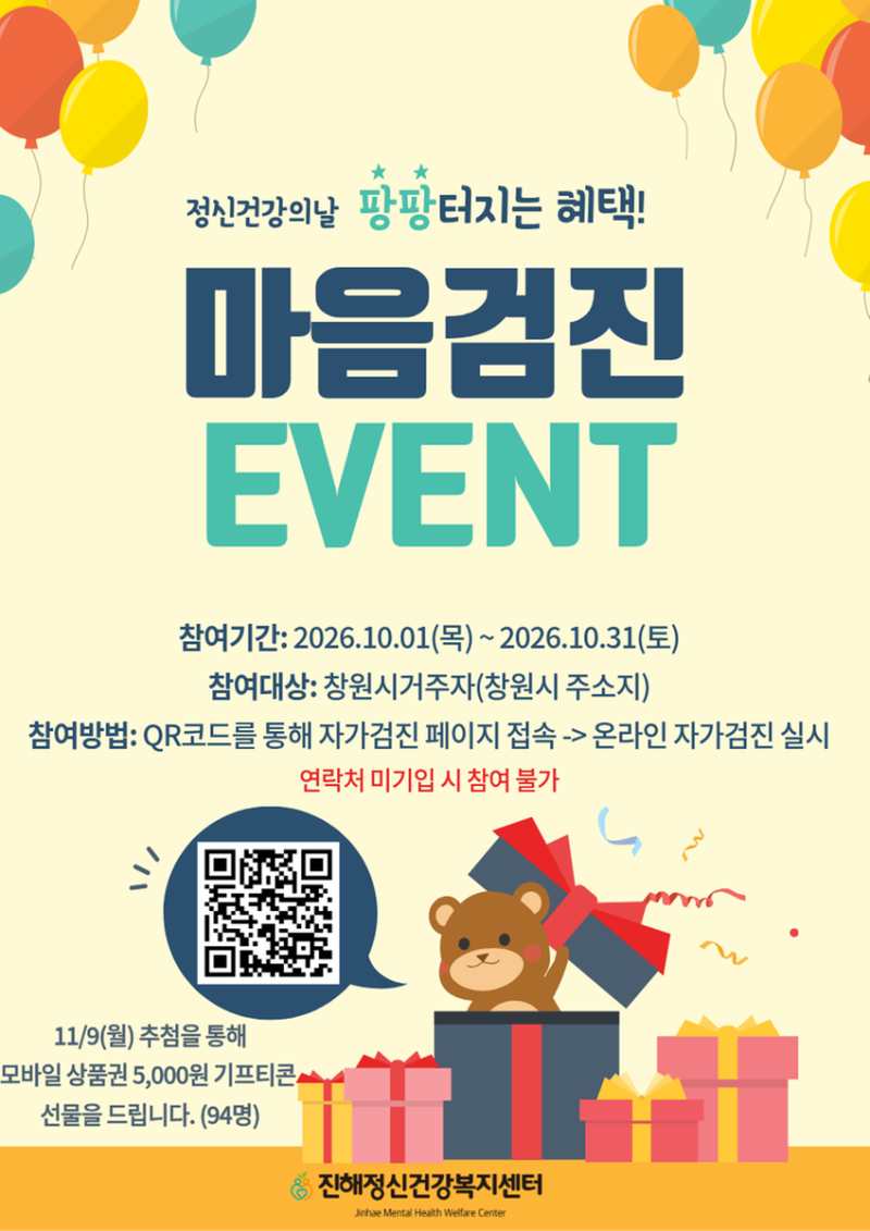 진해정신건강복지센터 10월 마음 건강 이벤트