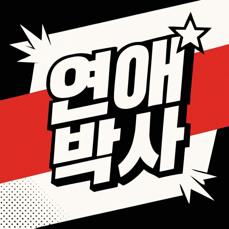 연애박사 | 추영우·김소현 주연, 故안판석 유작…10월5일 첫방까지