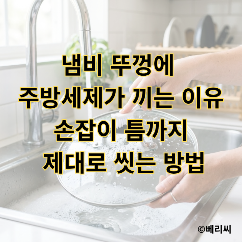 냄비 뚜껑에 주방세제가 끼는 이유｜손잡이 틈까지 제대로 씻는 방법