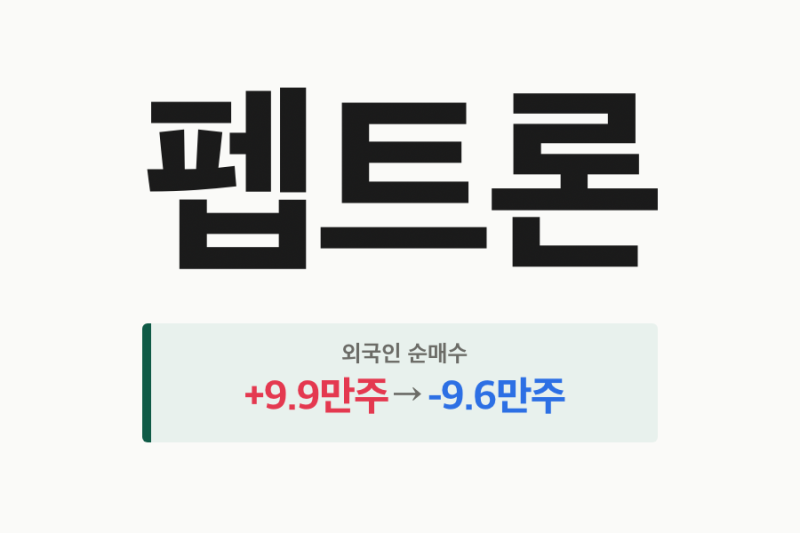 펩트론 주가 -8.35%, 악재 공시 없는데 10월 7일 때문일까?