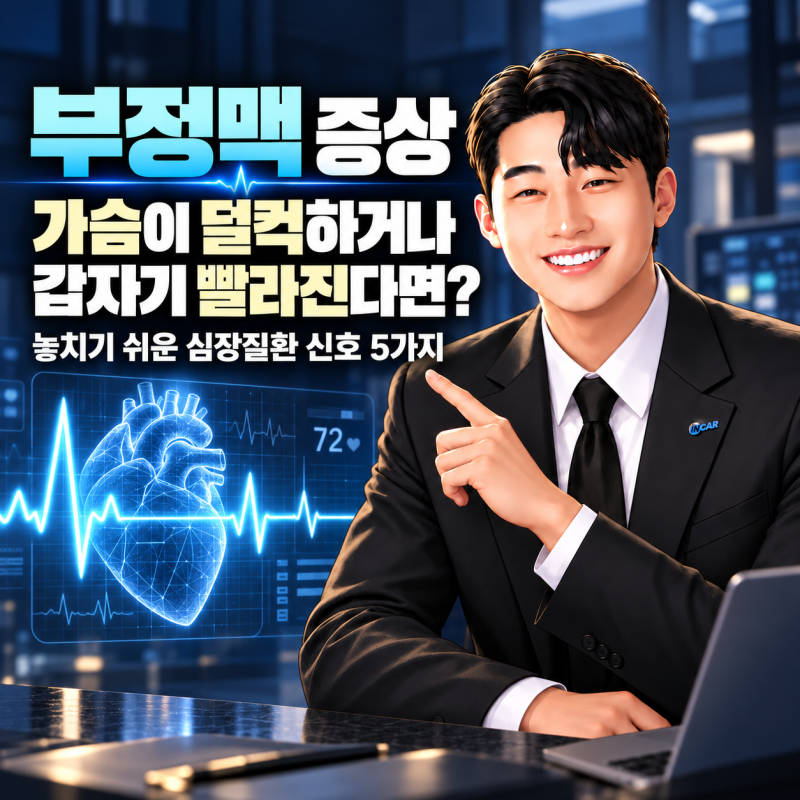 부정맥 증상, 가슴이 덜컥하거나 갑자기 빨라진다면? 놓치기 쉬운 심장질환 신호 5가지